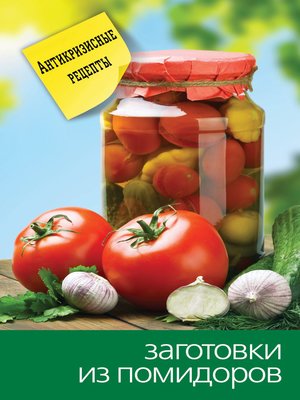 cover image of Заготовки из помидоров